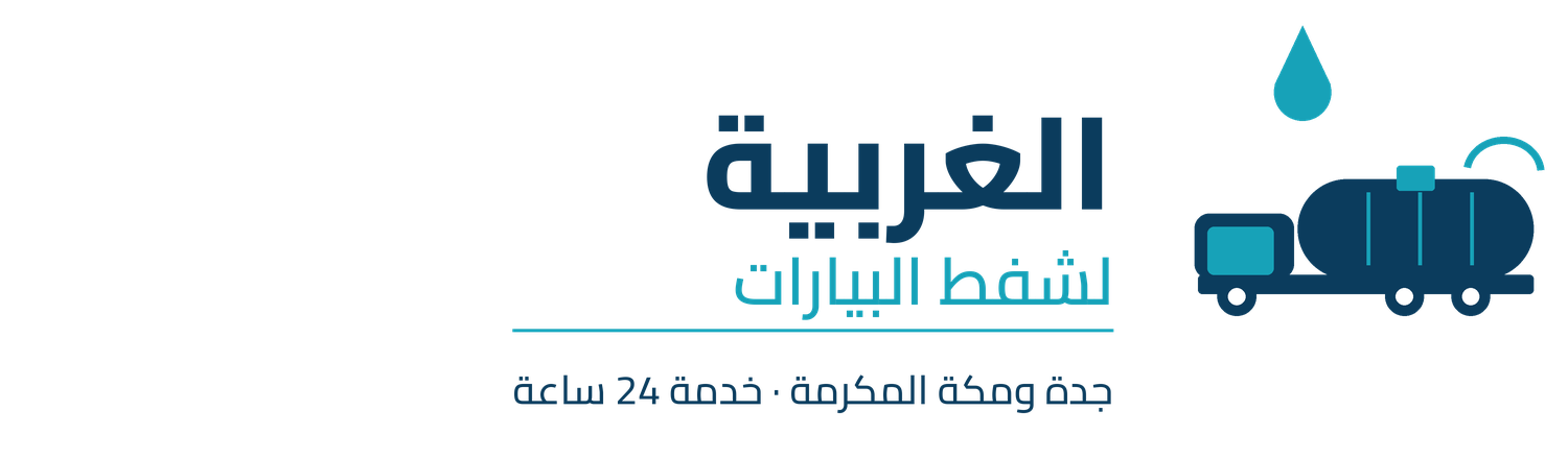 الغربية لشفط البيارات