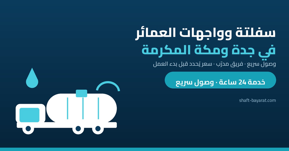 سفلتة الطرق وواجهات العمائر بجدة