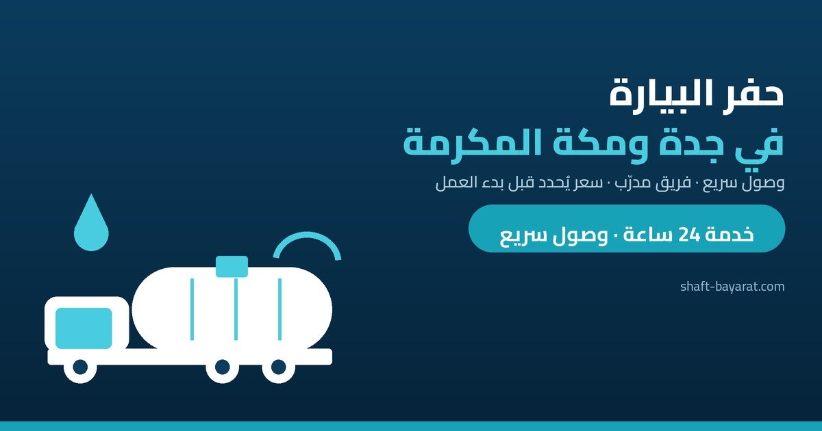 متى تحتاج تعميق البيارة بدل شفطها المتكرر؟