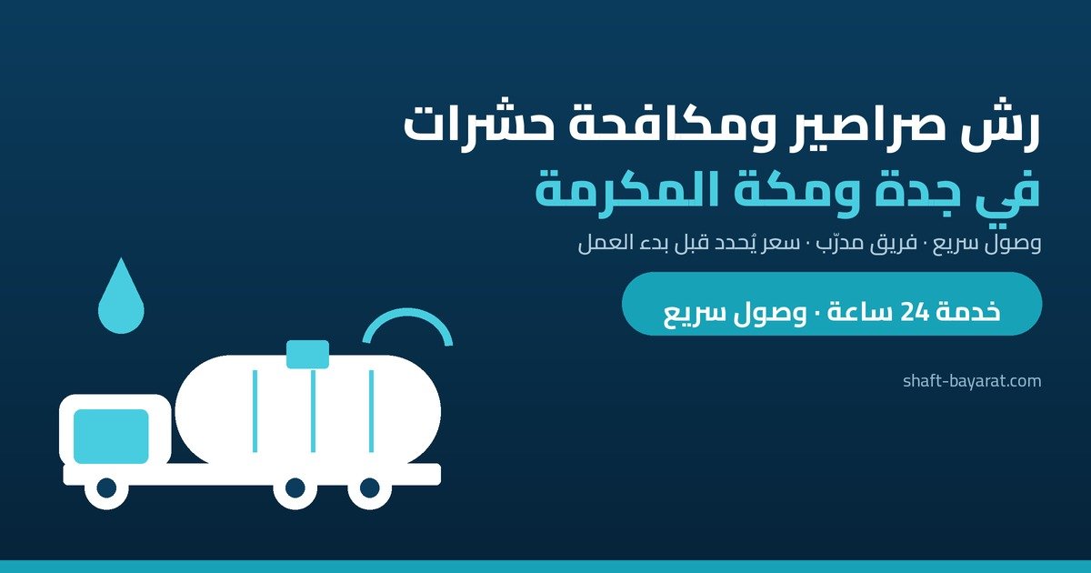 رش الصراصير في الشقق