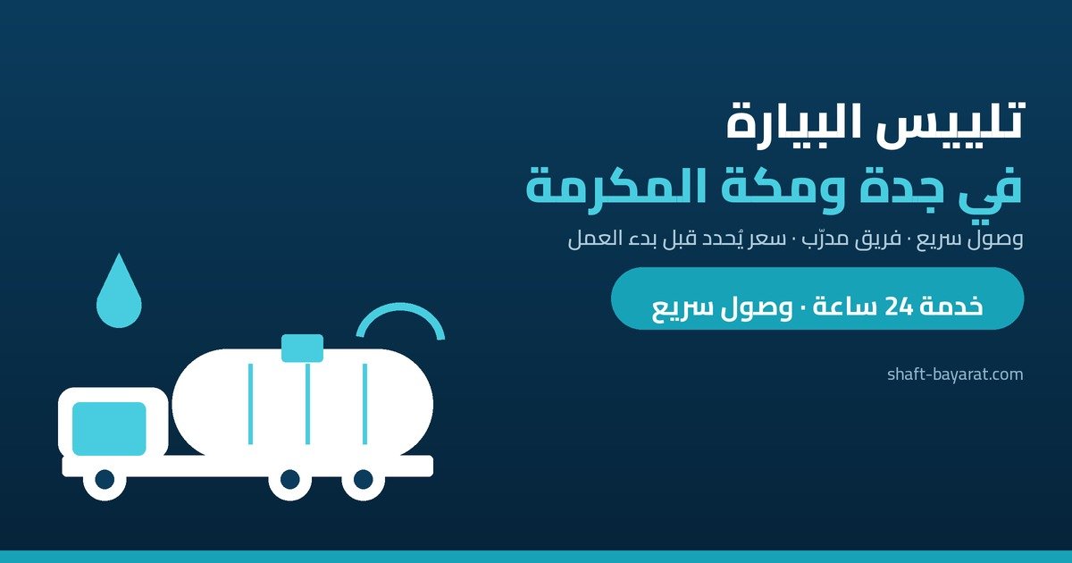 ما هو تلييس البيارة ومتى يصبح ضروريًا؟